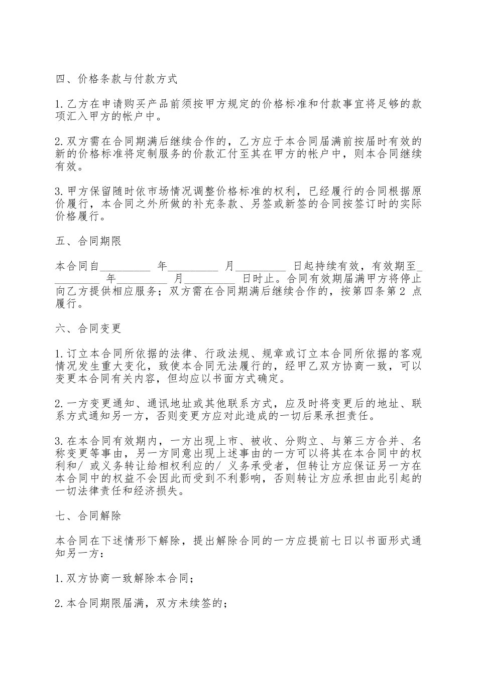 动感购物系统使用协议——范本_第3页