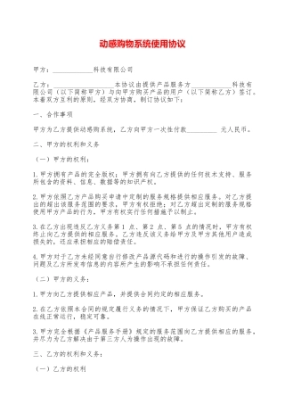动感购物系统使用协议——范本