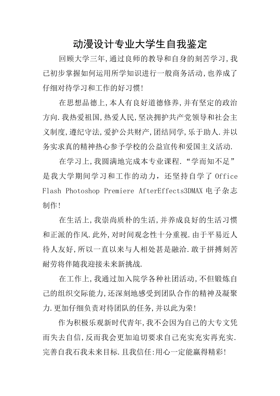 动漫设计专业大学生自我鉴定_第1页