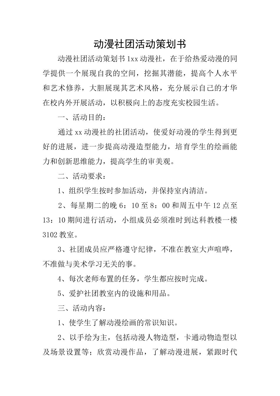 动漫社团活动策划书_第1页