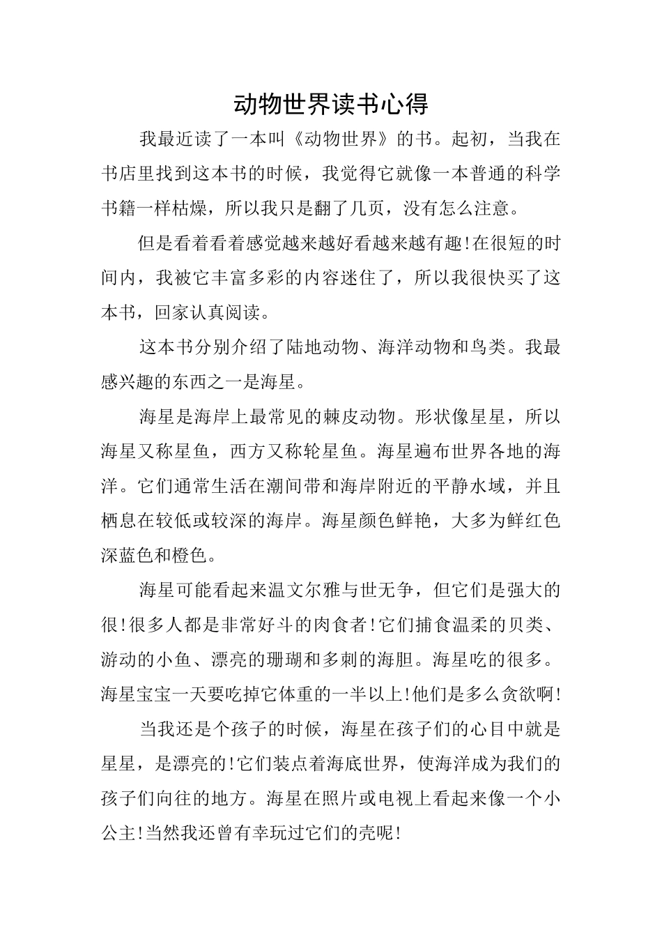 动物世界读书心得_第1页