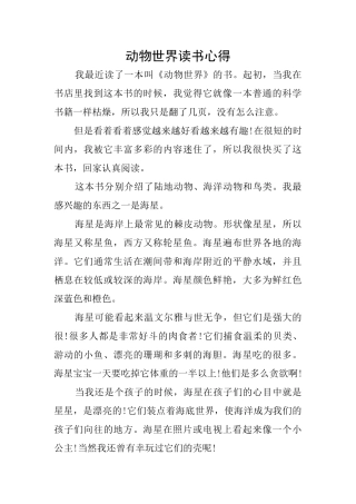 动物世界读书心得
