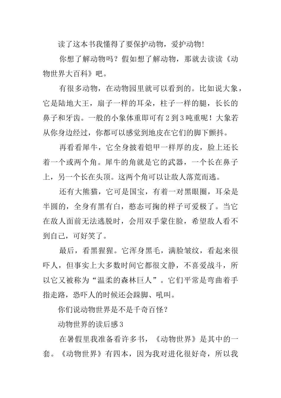 动物世界的读后感三篇_第3页