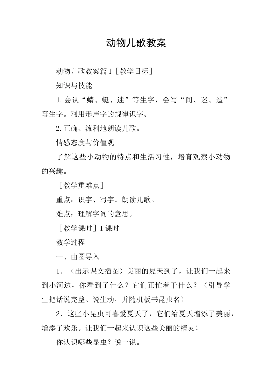 动物儿歌教案_第1页