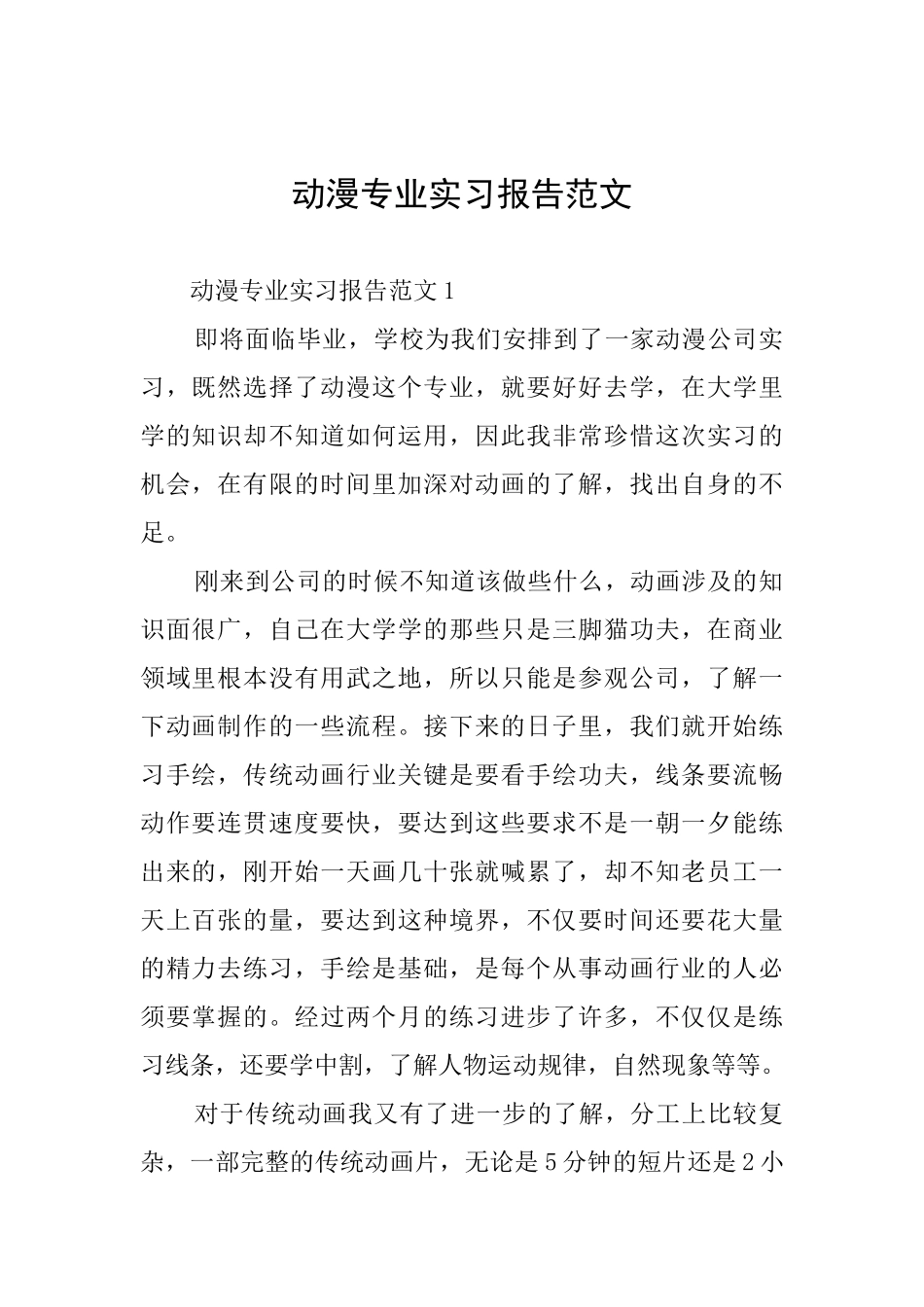动漫专业实习报告范文_第1页