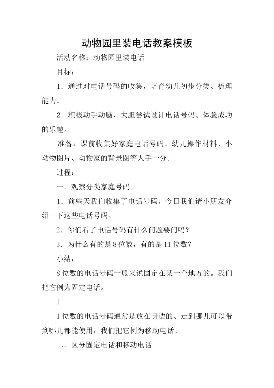 动物园里装电话教案模板_第1页