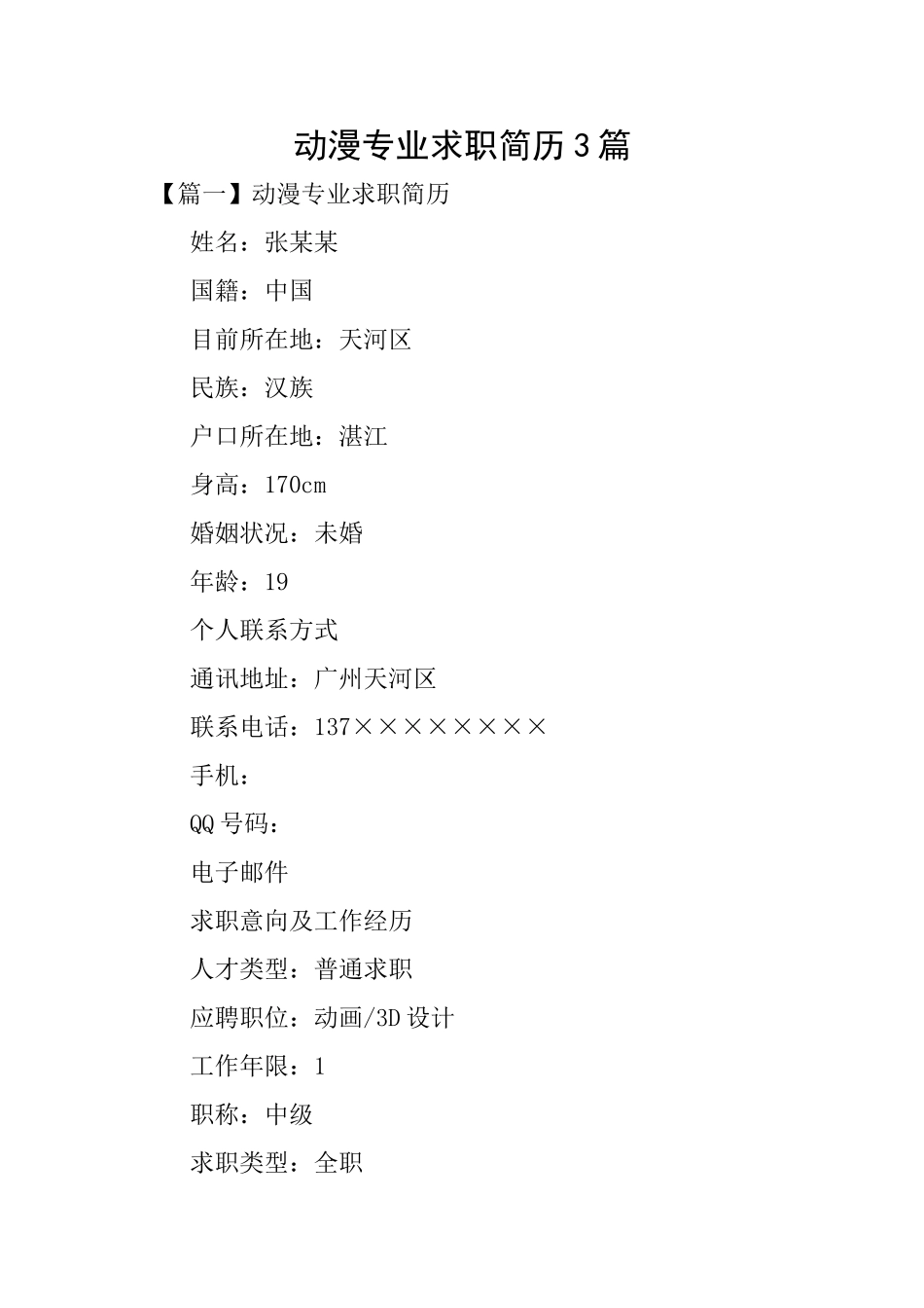 动漫专业求职简历3篇_第1页
