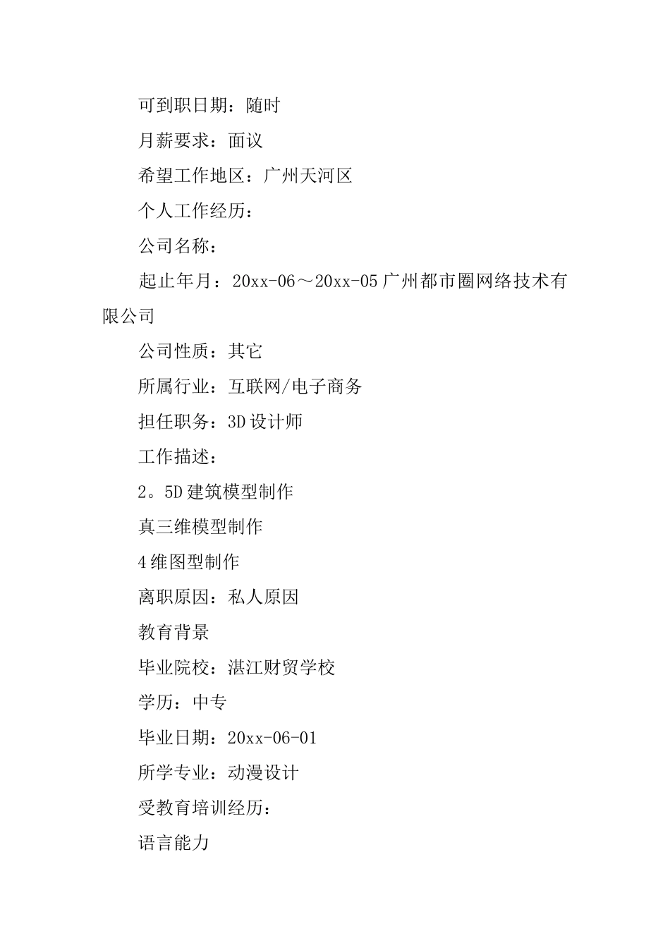 动漫专业求职简历3篇_第2页