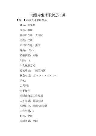 动漫专业求职简历3篇