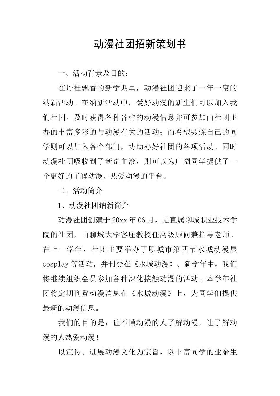 动漫社团招新策划书_第1页