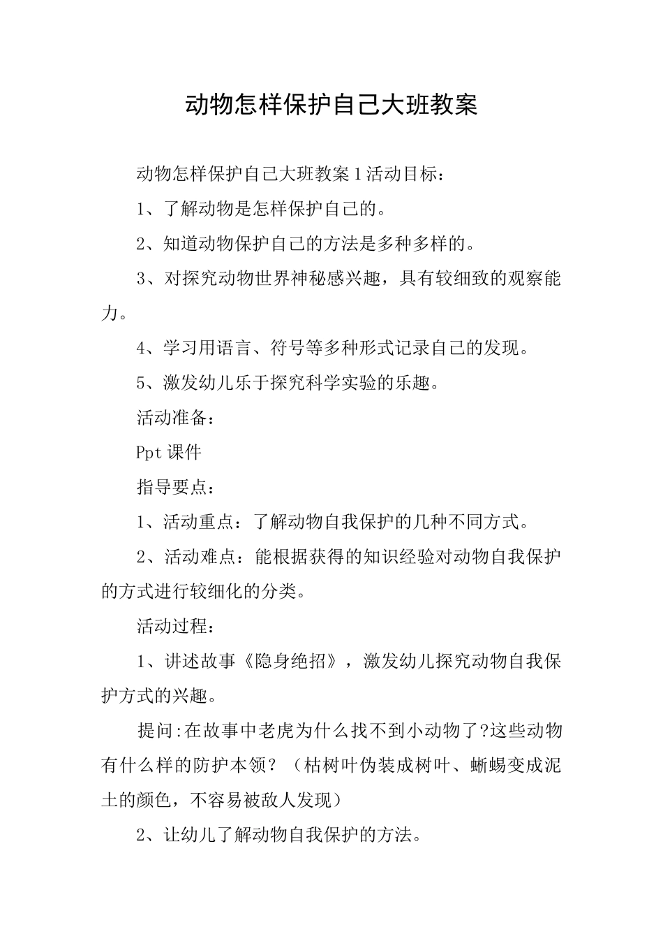 动物怎样保护自己大班教案_第1页