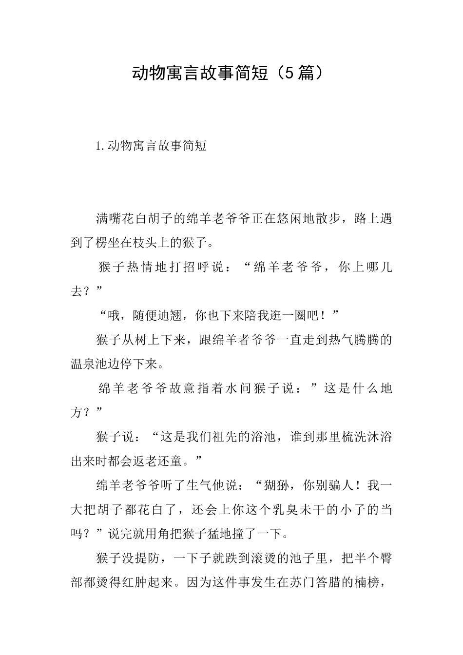 动物寓言故事简短_第1页
