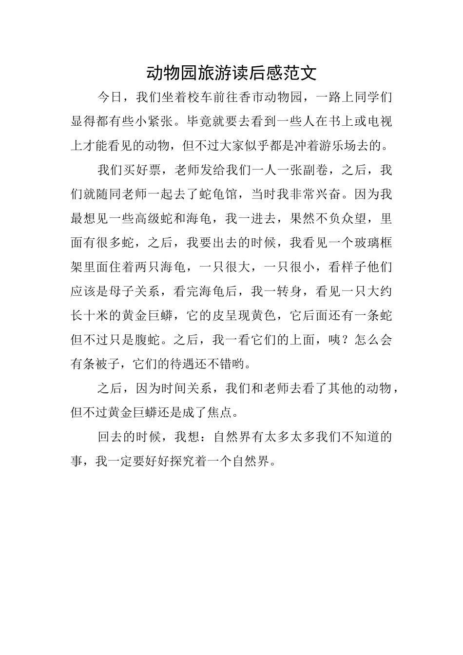 动物园旅游读后感范文_第1页
