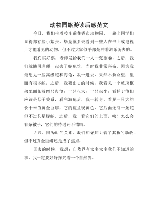 动物园旅游读后感范文