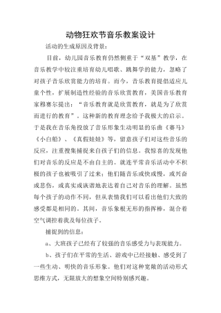 动物狂欢节音乐教案设计