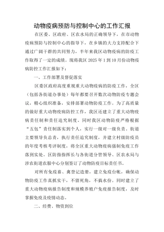 动物疫病预防与控制中心的工作汇报
