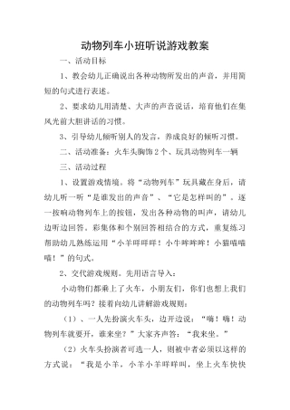 动物列车小班听说游戏教案