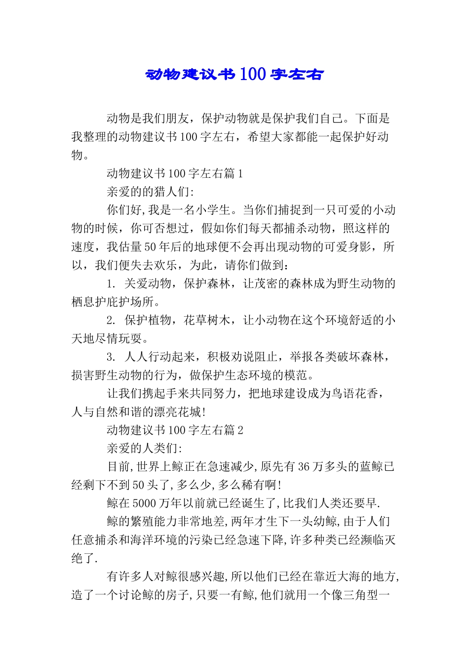 动物建议书100字左右_第1页