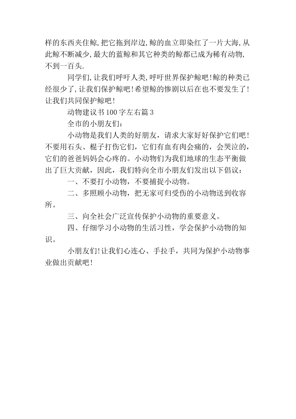 动物建议书100字左右_第2页