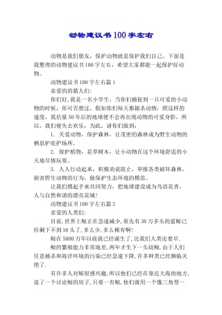动物建议书100字左右
