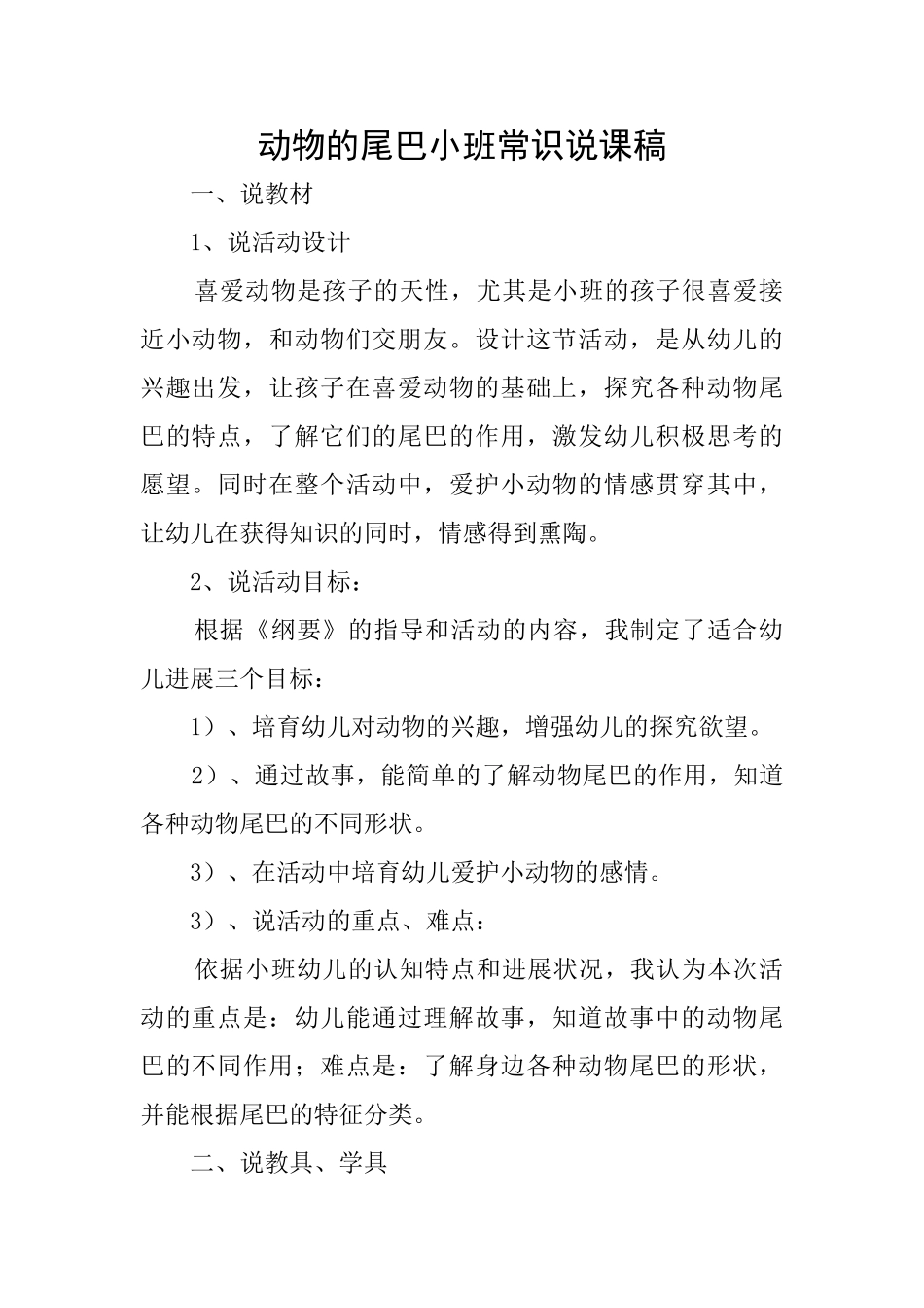 动物的尾巴小班常识说课稿_第1页