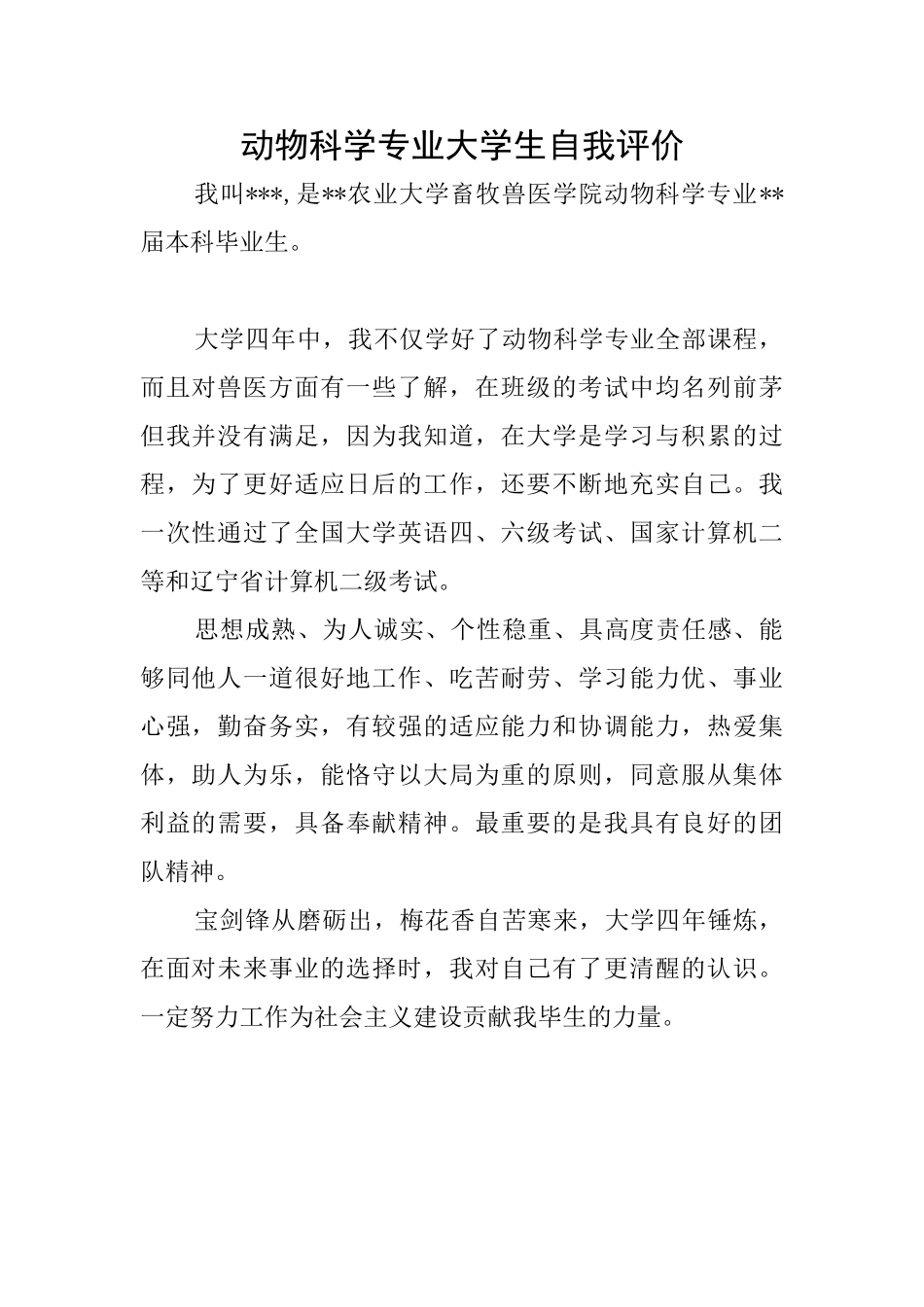 动物科学专业大学生自我评价_第1页