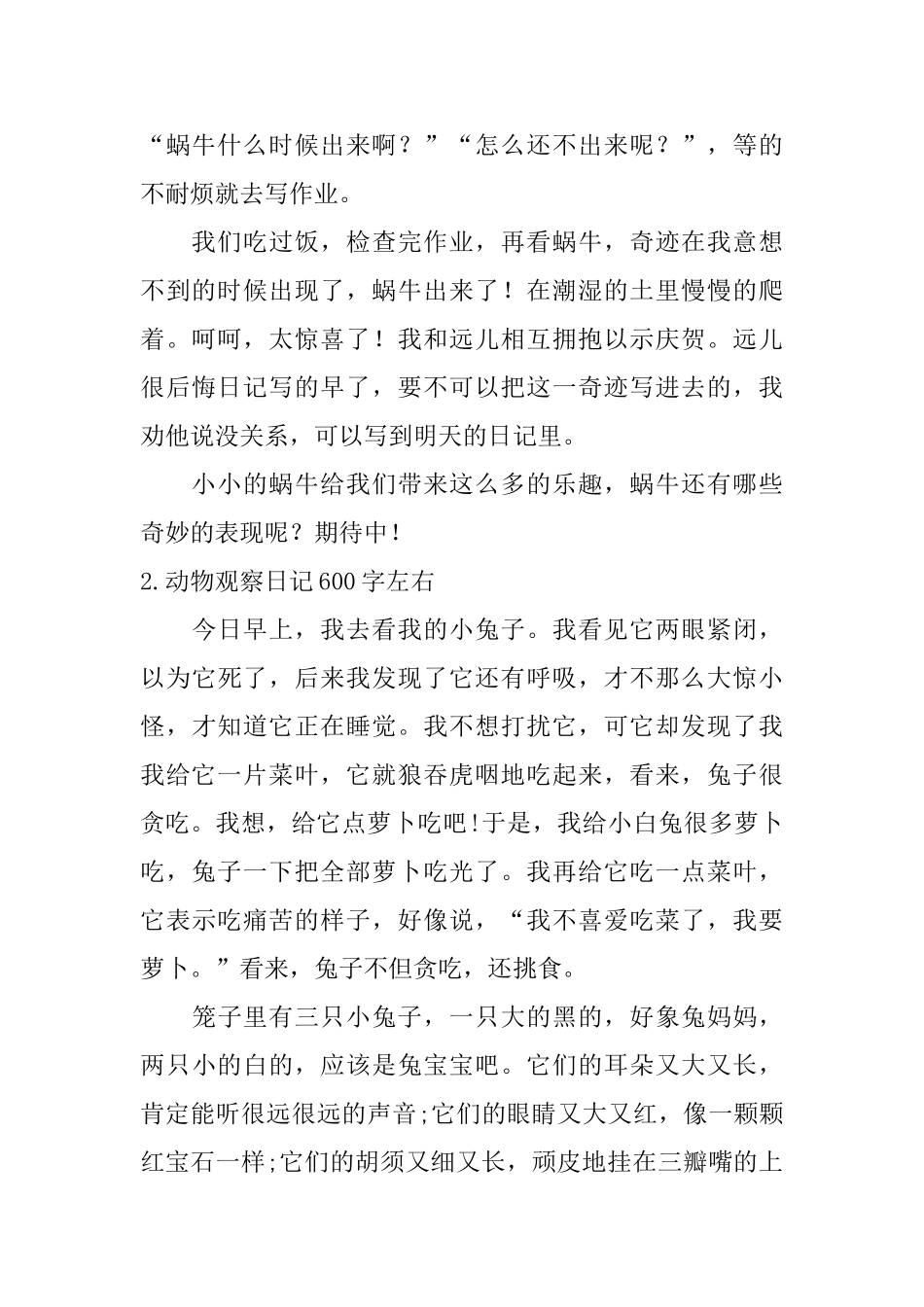 动物观察日记600字左右_第2页