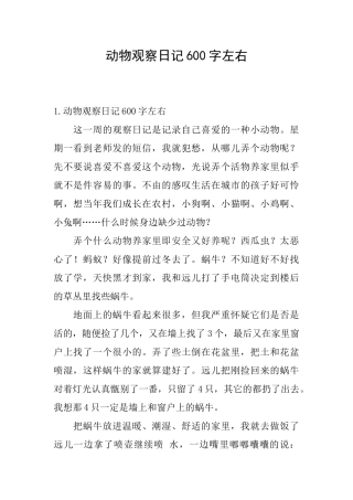 动物观察日记600字左右