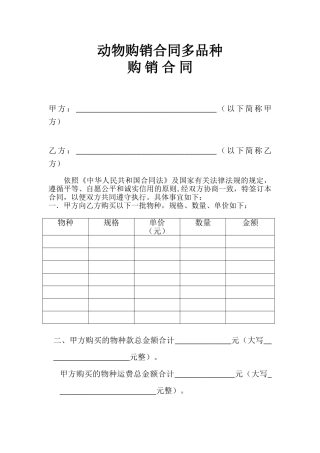 动物购销合同多品种