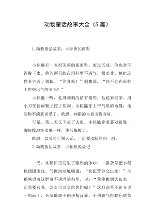 动物童话故事大全