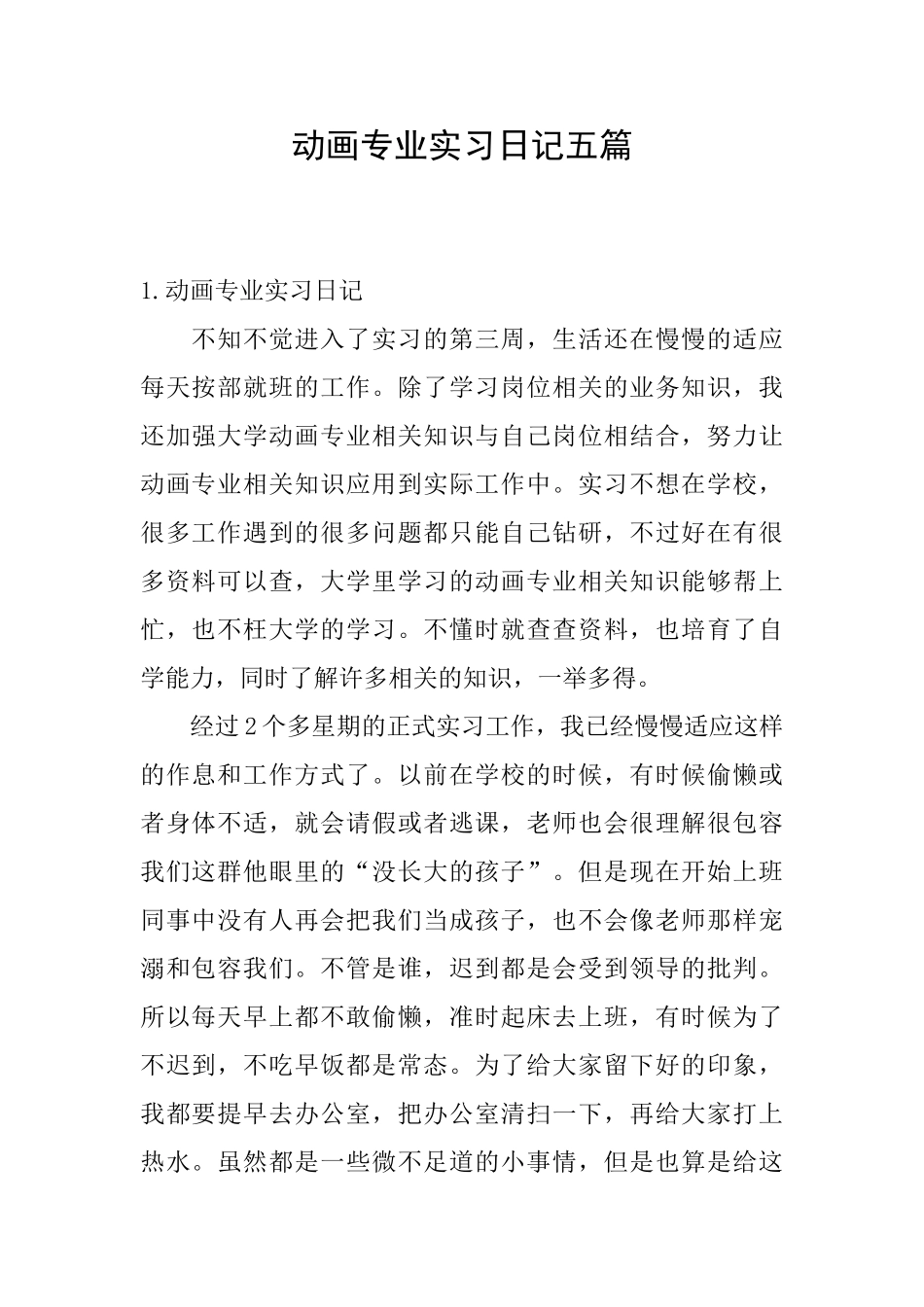 动画专业实习日记五篇_第1页