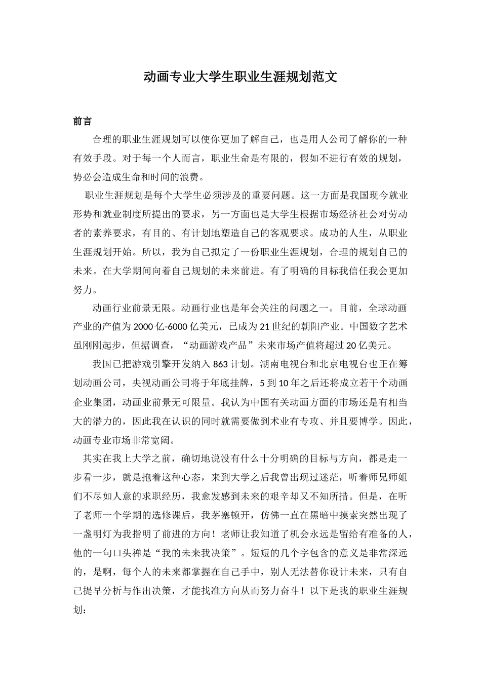 动画专业大学生职业生涯规划范文范文_第1页