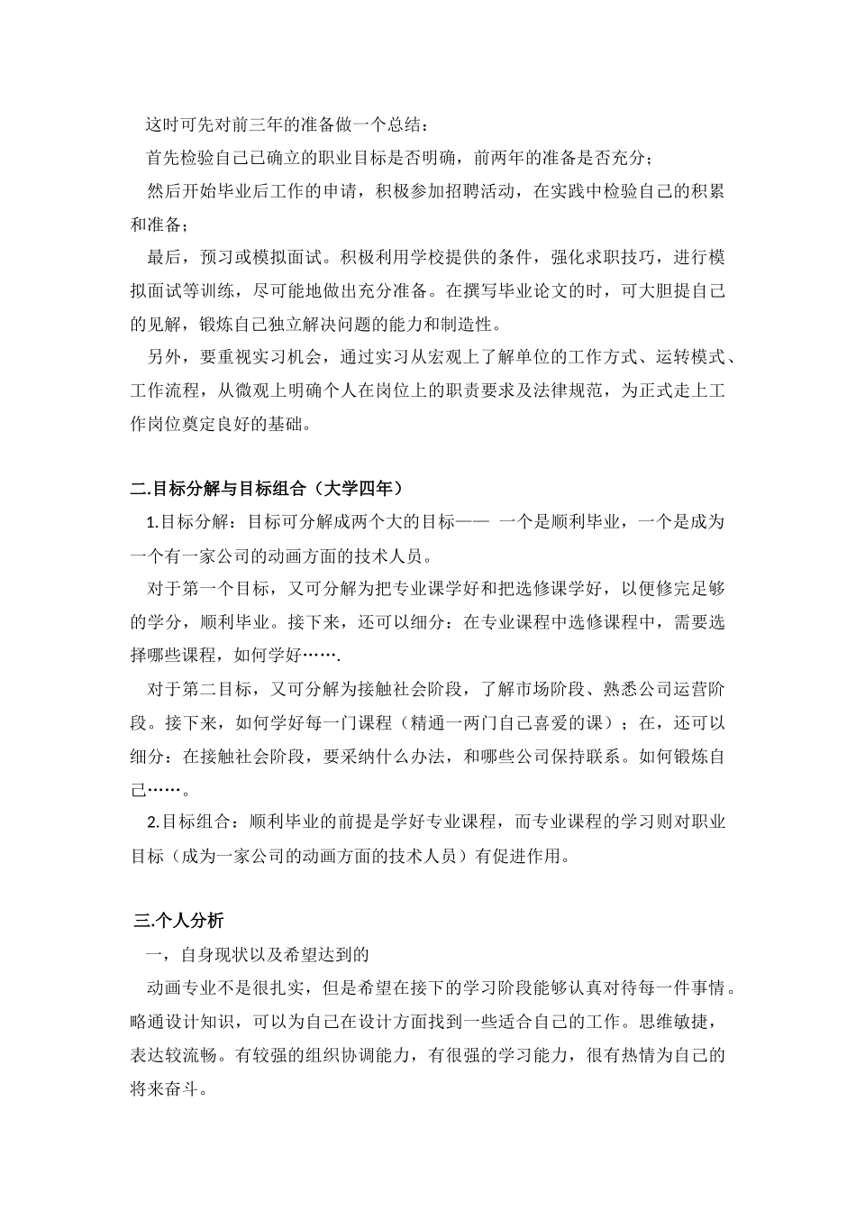 动画专业大学生职业生涯规划范文范文_第3页