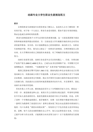 动画专业大学生职业生涯规划范文范文