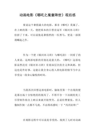 动画电影《哪吒之魔童降世》观后感