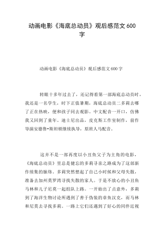 动画电影《海底总动员》观后感范文600字