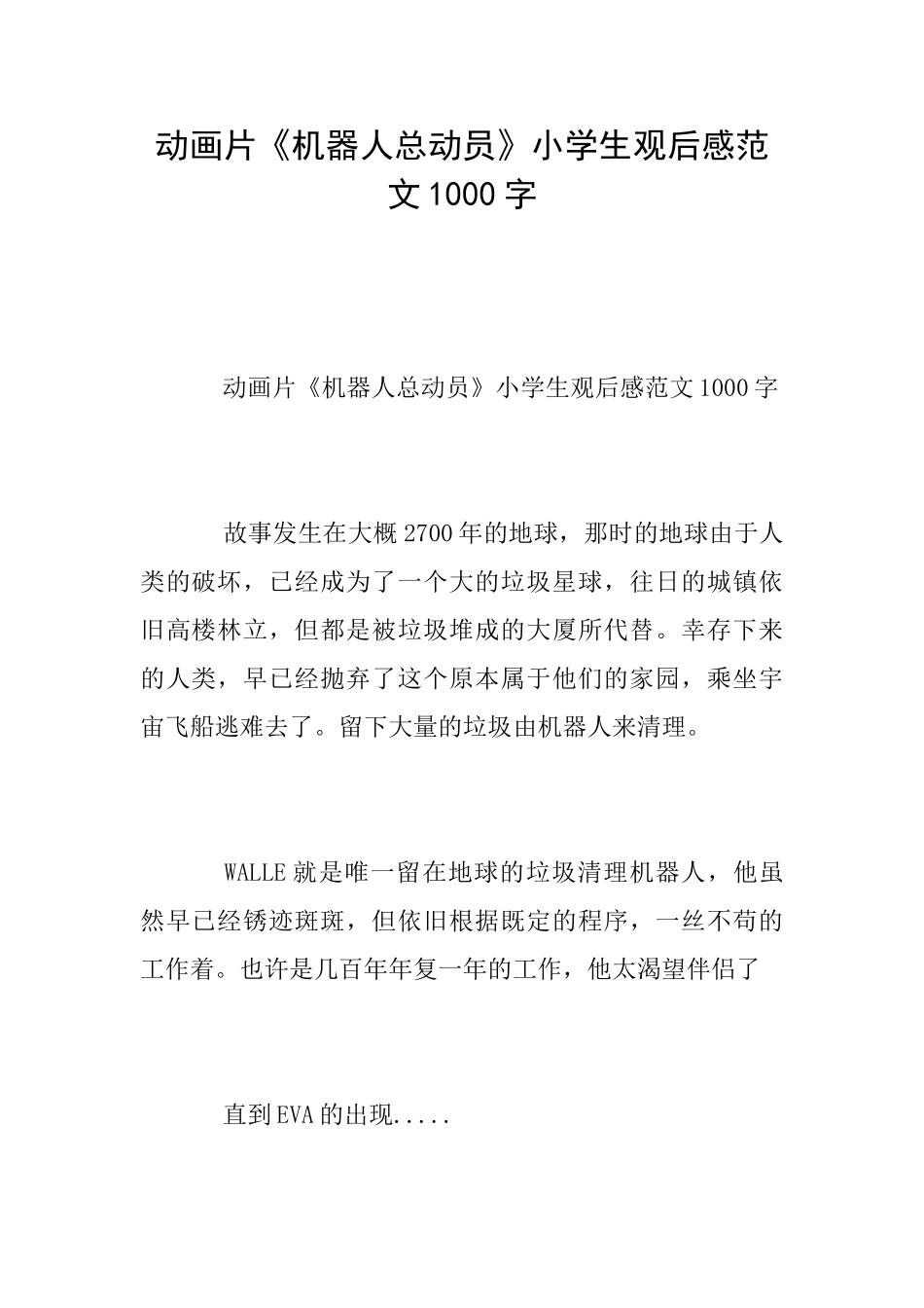 动画片《机器人总动员》小学生观后感范文1000字_第1页