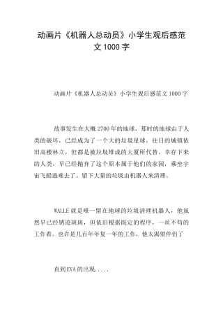 动画片《机器人总动员》小学生观后感范文1000字