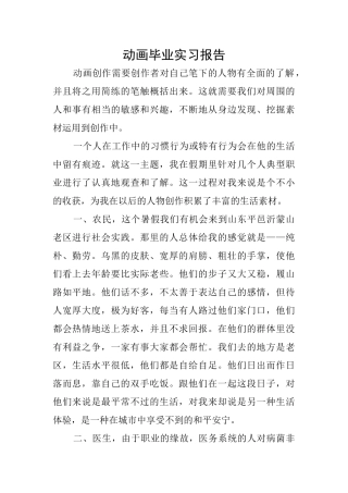 动画毕业实习报告