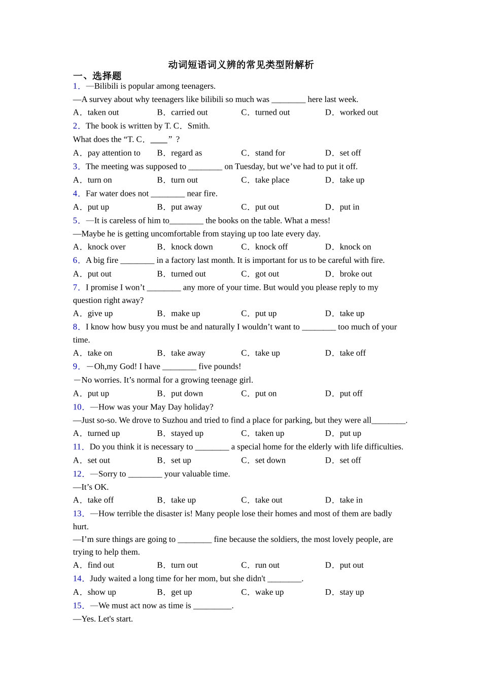 动词短语词义辨的常见类型附解析_第1页