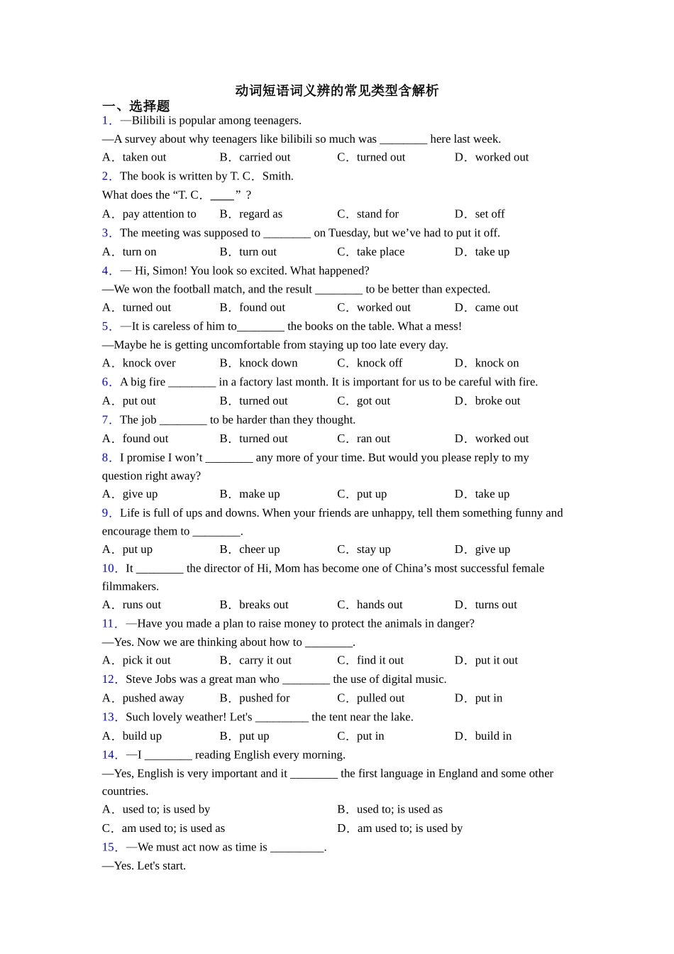 动词短语词义辨的常见类型含解析_第1页