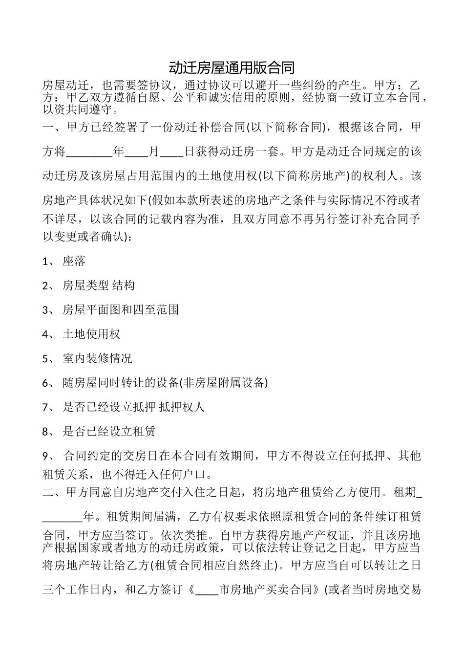 动迁房屋合同_第1页