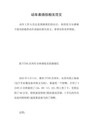动车表扬信相关范文