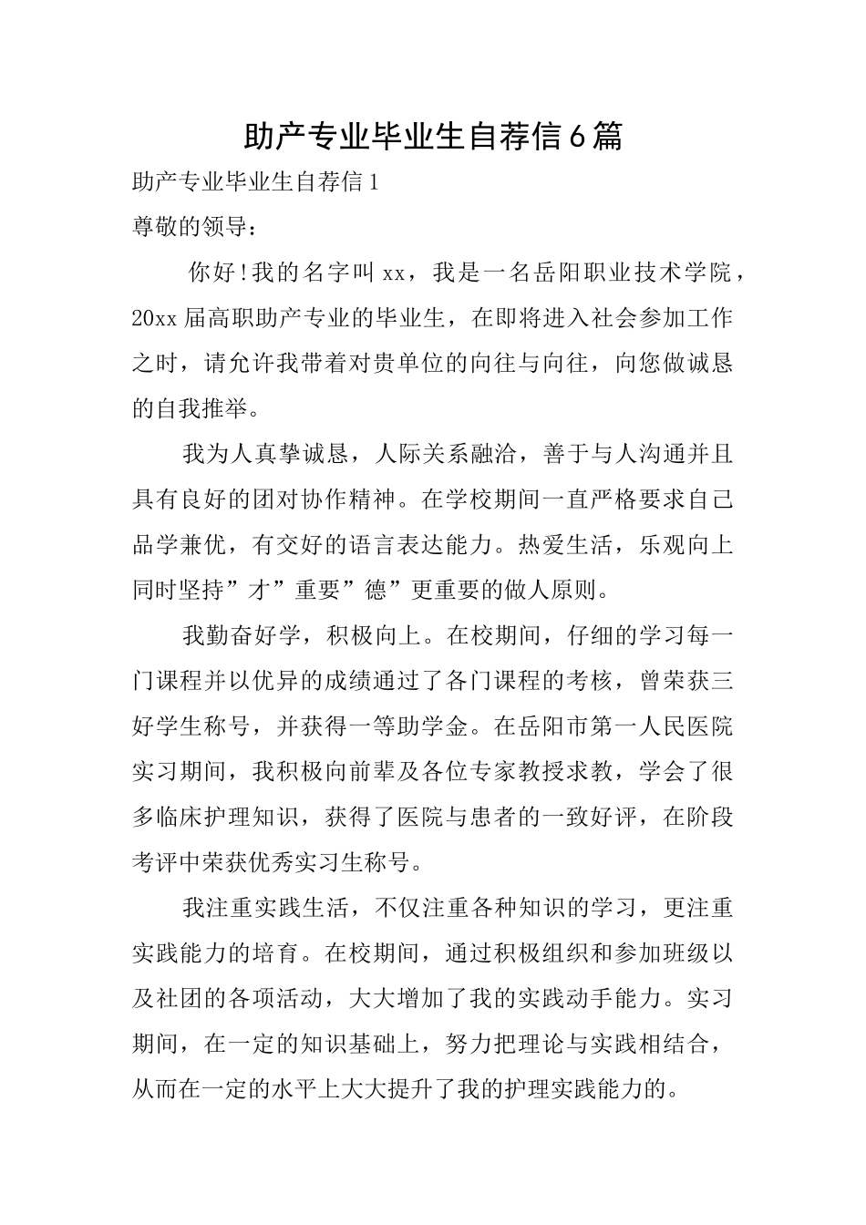 助产专业毕业生自荐信6篇_第1页