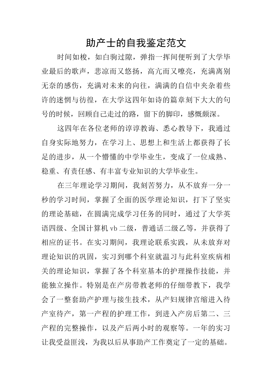 助产士的自我鉴定范文_第1页