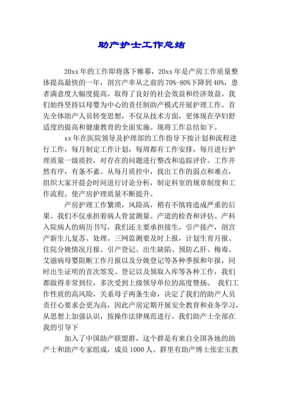 助产护士工作总结_第1页
