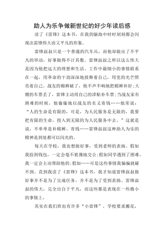 助人为乐争做新世纪的好少年读后感