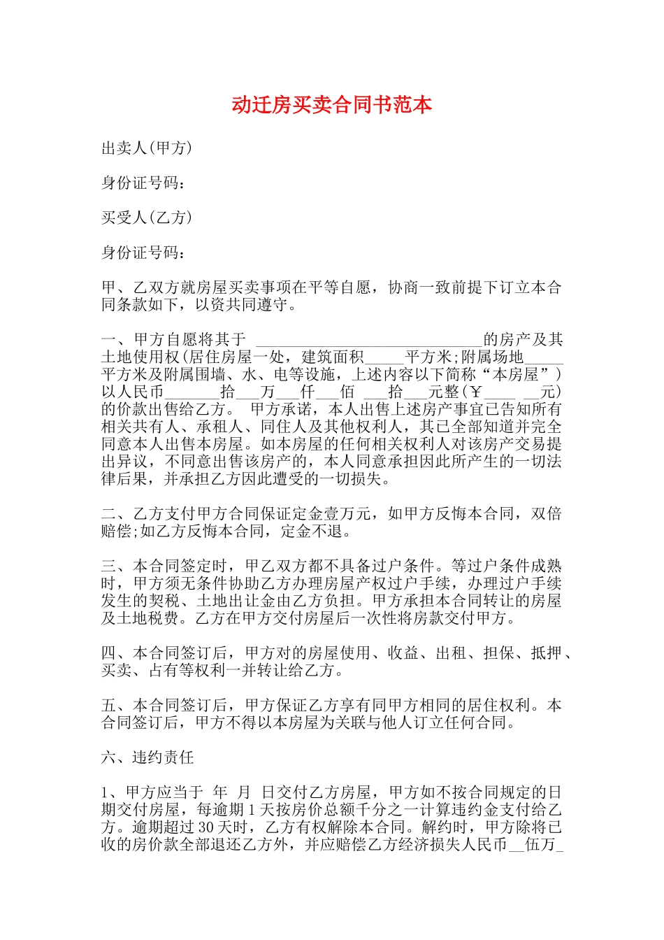 动迁房买卖合同书范本_第1页