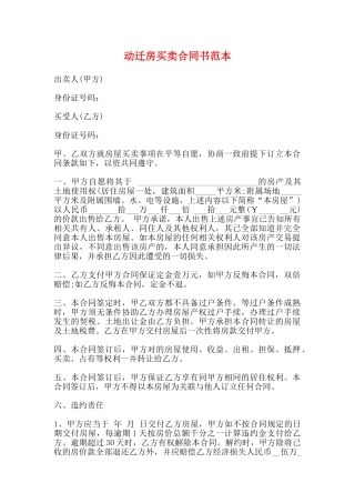 动迁房买卖合同书范本