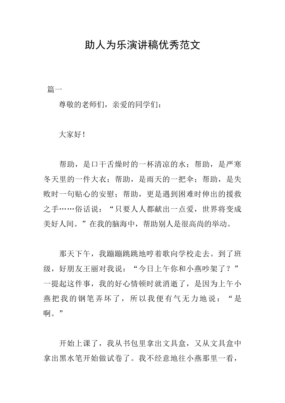 助人为乐演讲稿优秀范文_第1页